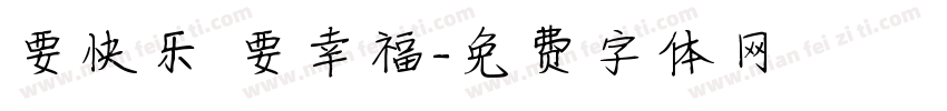 要快乐 要幸福字体转换
